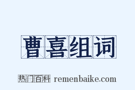 曹喜组词是什么意思的图片